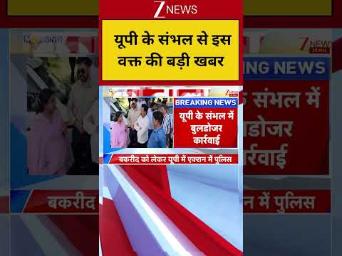 Breaking News: यूपी के संभल से इस वक्त की बड़ी खबर thumbnail