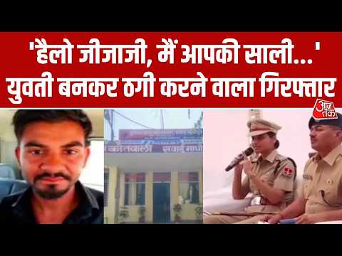Cyber Fraud News: Sawai Madhopur में शातिर ठग गिरफ्तार, साली बनकर करता था ठगी thumbnail