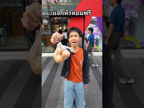 แจกหัวหอม #หอม #หัวหอม #แจก #ตลก #แชมพู thumbnail