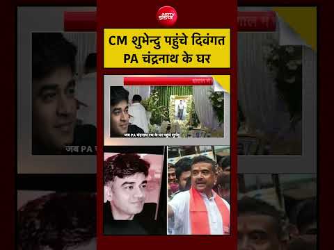 Syed Suhail | Emotional Visit | CM Shubhendu पहुंचे Chandranath के घर #shortsfeed thumbnail
