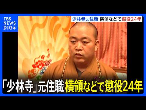 少林拳の発祥地とされる「少林寺」元住職に懲役24年の判決｜TBS NEWS DIG thumbnail