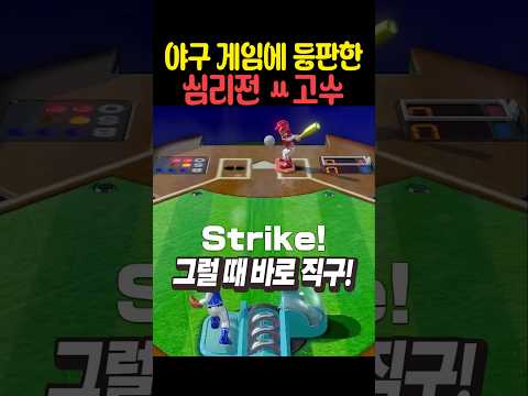 야구 게임에 등판한 심리전 ㅆ고수 thumbnail