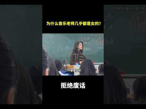 为什么音乐老师几乎都是女的？#冷知识 #涨知识 thumbnail