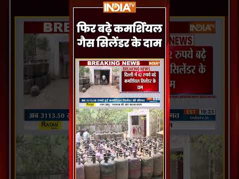 Commercial Gas Cylinder Price Hike | फिर बढ़े कमर्शियल गैस सिलेंडर के दाम | #commercialcylinder thumbnail