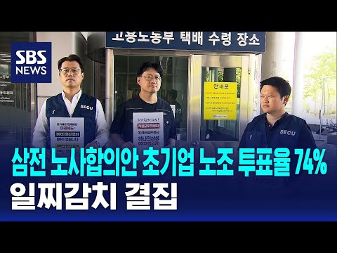 삼전 노사합의안 초기업 노조 투표율 74%..일찌감치 결집 / SBS thumbnail