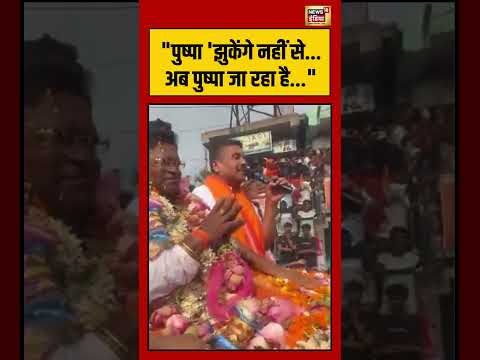 Suvendu Adhikari | "पुष्पा 'झुकेंगे नहीं से.. अब पुष्पा जा रहा है..." #viralnews #viralvideo #shorts thumbnail