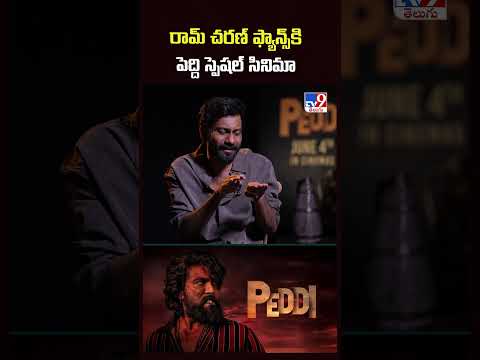 Director Buchi Babu Sana Exclusive | రామ్ చరణ్ ఫ్యాన్స్ కి పెద్ది స్పెషల్ సినిమా - TV9 thumbnail