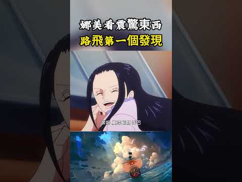 娜美在大海上看到了讓她震驚的東西，草帽團中居然是路飛第一個發現的#onepiece #luffy #動漫 thumbnail