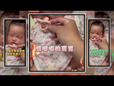 不抱寶寶她就不爽狂瞪　結果最後裝不下去笑場 thumbnail