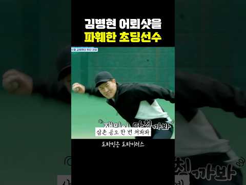 김병현 어뢰샷을 파훼한 초딩선수 thumbnail