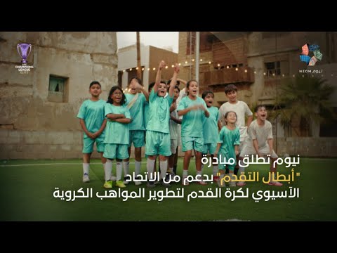 نيوم والاتحاد الآسيوي لكرة | أبطال التقدم thumbnail