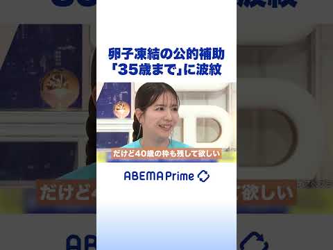 卵子凍結の公的補助「35歳まで」に波紋 #アベプラ #Shorts thumbnail