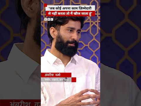 Ambrish Verma ने बताया, औसत काम से उन्हें क्यों ऐतराज है? #shorts (BBC Hindi) thumbnail