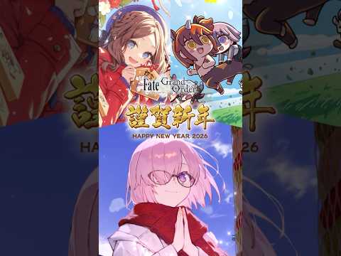 【概念礼装】新登場の概念礼装3種をご紹介！ #FGOお正月2026 #shorts thumbnail