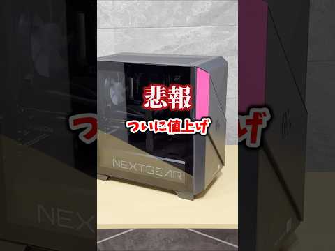 【NEXTGEAR】ついに値上げ【コラボはまだセーフ】 #shorts thumbnail