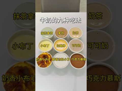 九款牛奶吃法看看有没有你喜欢的呀‼️ #牛奶 #自制神仙饮品 #下午茶 thumbnail