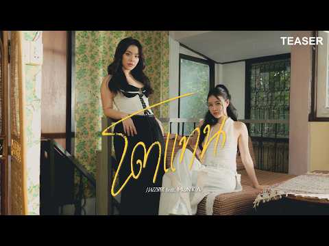 โตแทน -  JJAZZSPER Feat. MONICA  [TEASER] thumbnail