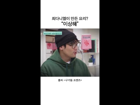 진짜 솔직한 평가 | #구기동프렌즈 thumbnail