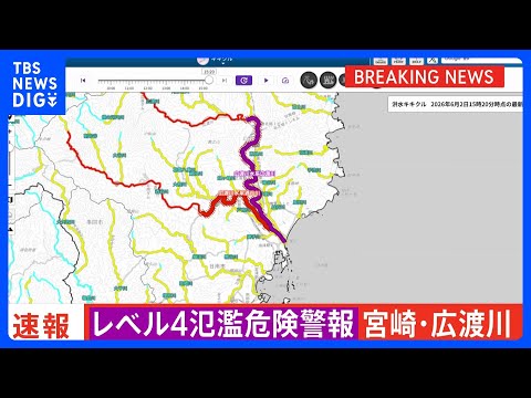「レベル4氾濫危険警報」　宮崎県広渡川水系広渡川に発表　危険警報発表は全国初　レベル4のうちに避難完了を｜TBS NEWS DIG thumbnail