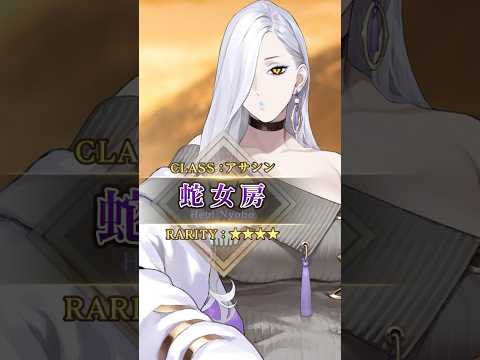 【新サーヴァント】「★4(SR)蛇女房」子供大好き蛇の母、あるいは陽気な隣の若奥様。愛する子の、健やかなる成長のためならば―――二つしかない、その目玉でさえも。 #shorts thumbnail