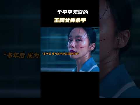 一个平平无奇的王牌女神杀手 #电影 #电影混剪 #电影推荐 thumbnail