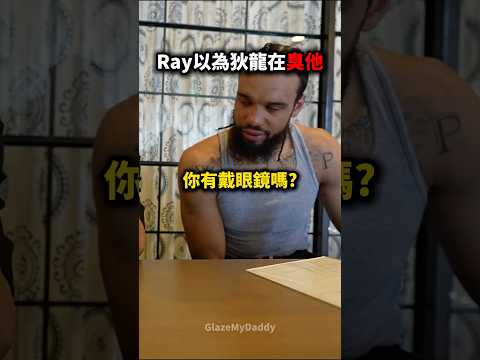 Ray誤以為狄龍在嘴他?? thumbnail