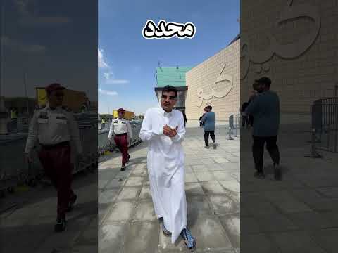 الافتتاح كان صباح اليوم بحيث تتوزع الزحمه على طول اليوم وخلينا الفرحة داخلياً??❤️ #كيو #اكسبلور thumbnail
