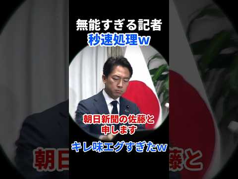 朝日記者に一番きつい一言w 小泉防衛大臣の一言がキレッキレすぎるｗｗ #小泉進次郎 #朝日新聞 #koizumishinjiro #小泉進次郎 #朝日新聞 #koizumishinji thumbnail