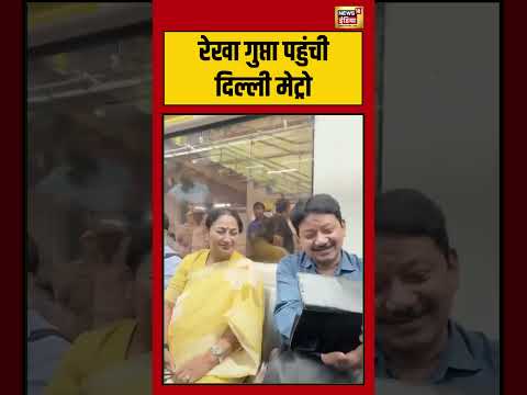 रेखा गुप्ता पहुंची दिल्ली मेट्रो | #delhi #cmrekhagupta #viralnews #viralvideo #viral #shortvideo thumbnail