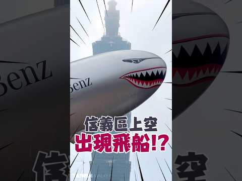 台北信義區上空出現“巨大飛船！？” thumbnail