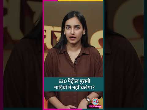 एथेनॉल ब्लेंडेड पेट्रोल को इस्तेमाल करने के लिए गाड़ियों में कौन से बदलाव करने होंगे? #shorts thumbnail