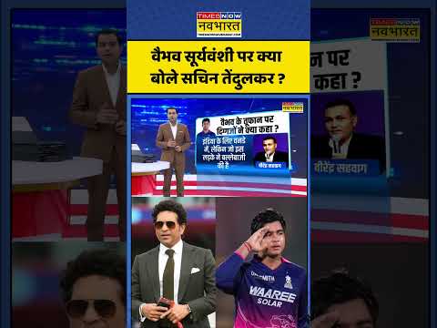 Sachin Tendulkar On Vaibhav Suryavanshi: वैभव सूर्यवंशी पर क्या बोले सचिन तेंदुलकर ? #ipl #bcci thumbnail