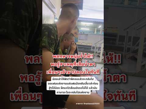 เป็นกำลังใจให้น้องทหาร #ทหารไทย #พลทหาร #ความรัก #shortvideo #shorts thumbnail
