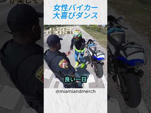 女性バイカー大喜びダンス@miamiandmerch#バイカー #バイク #shorts thumbnail