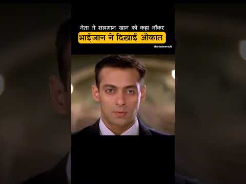 भाईजान ने दिखाई नेता को औकात thumbnail