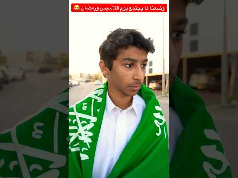 وضعنا لما يجتمع رمضان ? ويوم التأسيس ?  #shorts #shortvideo #short #shortsvideo #shortsfeed #trend thumbnail
