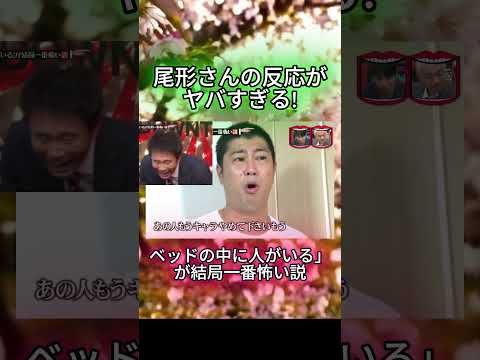 尾形さんの反応がヤバすぎる !「ベッドの中に人がいる」〇〇説#水曜日のダウンタウン#検証動画#検証#説検証#浜田雅功#松本人志 #shorts #funny #お笑い#面白集#面白い#神回 thumbnail