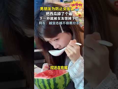 暗渡陈仓男朋友为了防止女友偷吃把西瓜舔了个遍没想到女友战力惊人 thumbnail