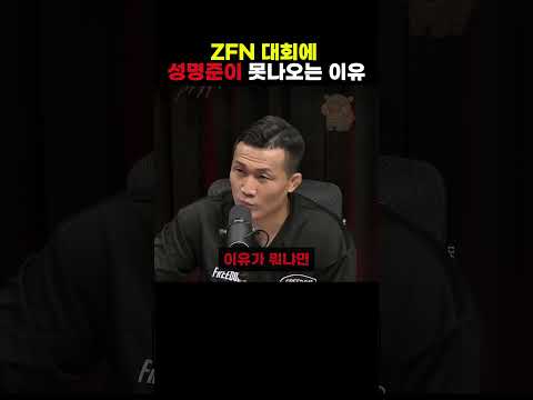 정찬성이 성명준을 안쓰는 이유#성명준 #정찬성 #zfn thumbnail