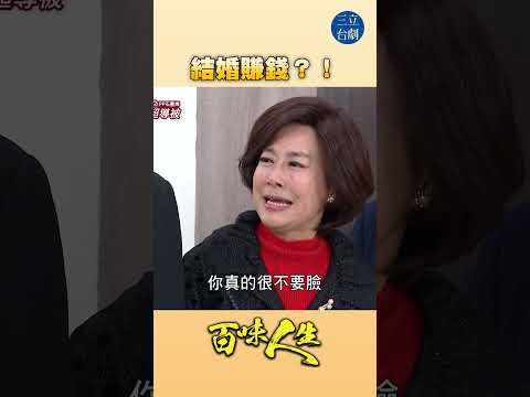EP105 結婚是一種職業｜#百味人生 #八點檔 #shorts #搞笑 #百味人生短影音 thumbnail