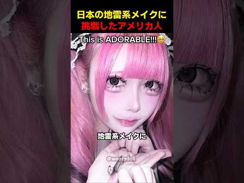 日本の地雷系メイクに挑戦したアメリカ人 thumbnail