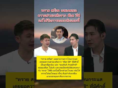 ทราย สก๊อต เผย เคยขอความช่วยเหลือจาก ต๊อด ปิติ #ทรายสก๊อต #กระแสมาแรง #ต๊อดปิติ #ข่าวกระแส thumbnail