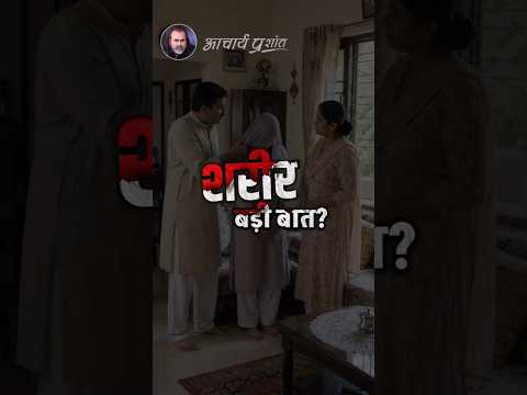 शरीर बड़ी बात? || आचार्य प्रशांत thumbnail
