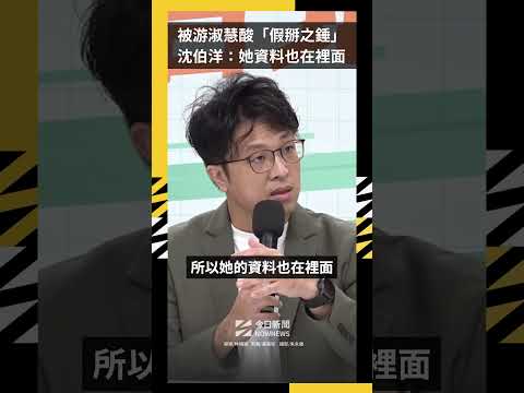 被游淑慧酸「假掰之錘」沈伯洋：她資料也在裡面｜NOWNEWS thumbnail