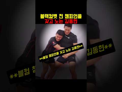 블랙컴뱃 전 챔피언을 갖고 노는 김동현 thumbnail