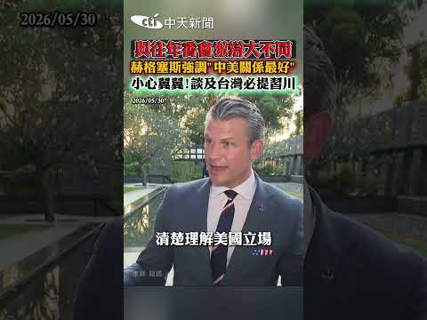 與往年香會激辯大不同 赫格塞斯強調"中美關係最好" 小心翼翼!談及台灣必提習川 #shorts thumbnail
