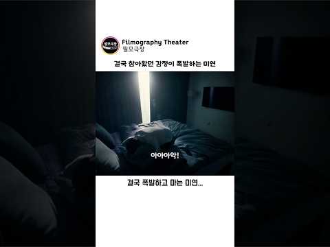 결국 참아왔던 감정이 폭발하는 미연 thumbnail