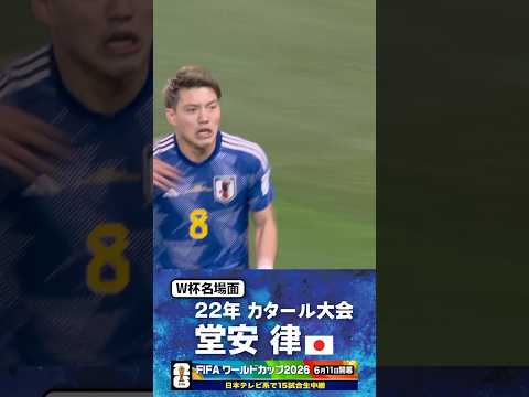 【W杯名場面】#堂安律 #ドイツ戦 #FIFAワールドカップ2026 #サッカー日本代表 #サッカー #shorts thumbnail