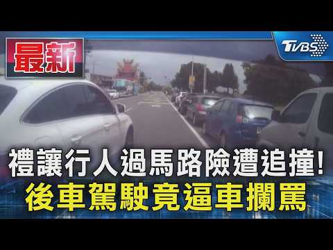 禮讓行人過馬路險遭追撞! 後車駕駛竟逼車攔罵｜TVBS新聞 @TVBSNEWS01 thumbnail