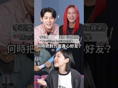 ☝️李玉璽 淮弟 ??友情大考驗！默契不好差點吵架?？好朋友英文怎麼說！#amazingtalker #搞笑 #李玉璽 thumbnail